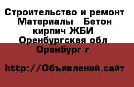 Строительство и ремонт Материалы - Бетон,кирпич,ЖБИ. Оренбургская обл.,Оренбург г.